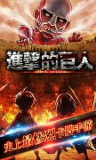 六大渠道联合首发《进击的巨人》
