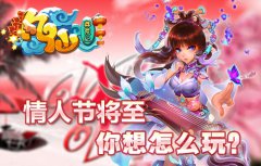 情人节将至《凡仙》你想怎么玩？
