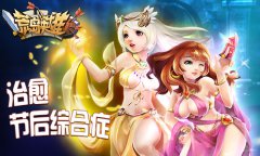 英雄的战斗 《荒岛英雄》治愈节后综合症