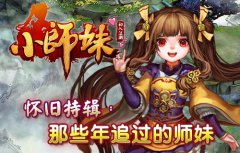 《小师妹》怀旧特辑：那些年追过的师妹