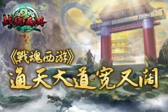 《战魂西游》 通天大道宽又阔