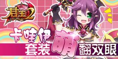  《君王2》卡哇伊套装“萌”翻双眼 
