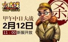  甲午年杀鬼子！《大抗战》明日新服复仇开启 