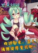 《爱妹大作战》小编年夜饭的步步惊心