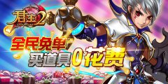  《君王2》全民免单，买道具0花费 