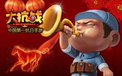  马年第一服！《大抗战》今日11点新服战日本 