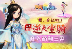  看，有灰机《天天修仙》逆天坐骑乱入萌翻三界 