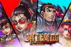 《第一滴血》迎首测 情人节实物奖励大馈赠