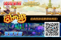 《囧西游》玩家晒新年愿望 戏称马上有元宝