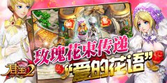  《君王2》玫瑰花束传递“爱的花语” 