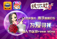 《找你妹3》携手嘀嘀打车 情人节派送roseolny专情