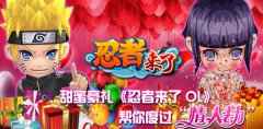 甜蜜豪礼《忍者来了OL》帮你度过“情人劫”