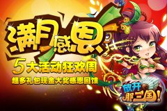 《放开那三国》元宵爱上玫瑰满月感恩活动开启