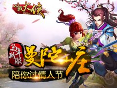 情人节前热身《叫我大侠》今日新服浪漫开启