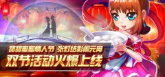 甜蜜情人欢乐元宵《天天爱西游》双节活动上线