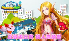 《怪兽岛2》打造浪漫情人节 多重豪礼不停送