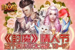 爱情三部曲 《封魔》进行时
