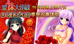 当元宵遇上情人节，来爱妹大作战享受双重体验 