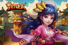  汤圆撞玫瑰 《梦幻侠武》 就要秀恩爱 