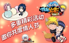  《我是火影》多重精彩活动 邀你共度情人节 