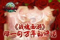 《战魂西游》 那一句万年的许诺