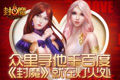 众里寻他千百度 《封魔》就在灯火处