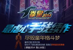正统续作《拳皇2014》2.20首测 首游互动发行