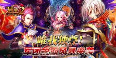  《君王2》唯我独尊！军团争霸风暴来袭！ 