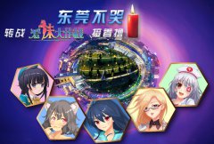 东莞不哭 转战《爱妹大作战》接着撸