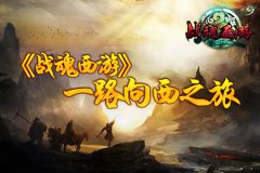 《战魂西游》 一路向西之旅