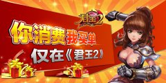  你消费我买单，仅在《君王2》！ 