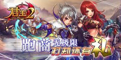  《君王2》跑商无极限，打劫还有礼 