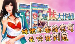 妹纸下面给你吃 《爱妹大作战》杀必死到底