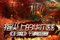 指尖上的华尔兹 开启《封魔》节奏盛宴