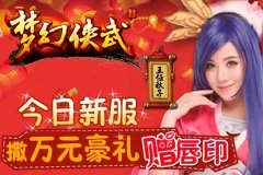 《梦幻侠武》新服开启，万元豪礼登录即送