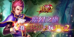  魔幻之旅，看《霍比特人2》，玩《君王2》 