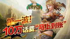  《巨龙之眼》第一波！十万话费“马上到帐” 