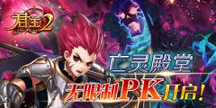  《君王2》亡灵殿堂，无限制PK开启！ 