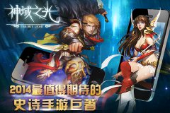  《神域之光》提前揭秘，马上有特色 