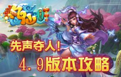 先声夺人！《凡仙》4.9版本攻略