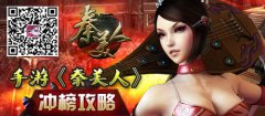 手游《秦美人》冲榜攻略