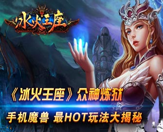 大手游冰火王座入侵appstore！领略激情冰火九重天