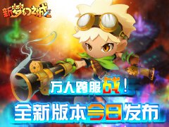  万人跨服战 新《梦幻之城》手游版今日新版本 