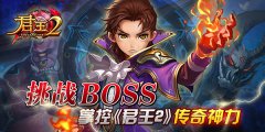  挑战BOSS！掌控《君王2》传奇神力 