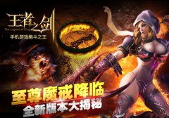 至尊魔戒降临 《王者之剑》全新版本大揭秘