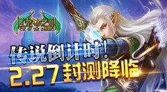 传说倒计时！《巨龙之眼》2.27封测降临