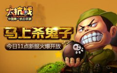 马上杀鬼子《大抗战》今日11点新服火爆开放