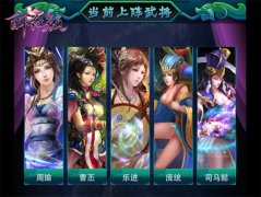 御敌之王 《醉红颜》盾甲武将展示