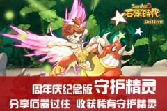 《石器时代》周年庆狂欢在即 纪念版精灵曝光
