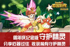 《石器时代ol》周年庆典重磅活动明日强袭